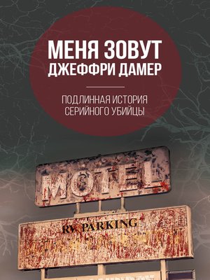 cover image of Меня зовут Джеффри Дамер. Подлинная история серийного убийцы